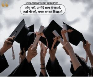 Motivation Farewell Shayari