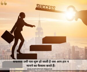 Success Motivational Shayari