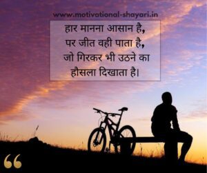 Motivational Shayari in Hindi