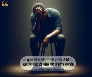 Sad Motivational Shayari