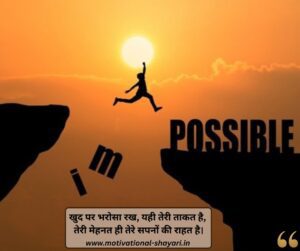Self Motivation Shayari