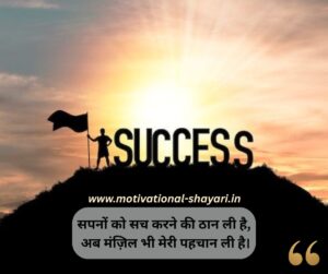 Success Motivational Shayari