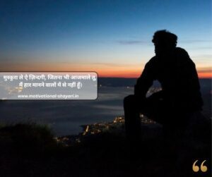 Zindagi Motivational Shayari